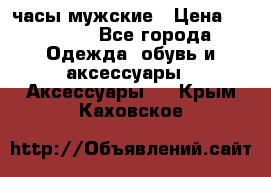 Cerruti часы мужские › Цена ­ 25 000 - Все города Одежда, обувь и аксессуары » Аксессуары   . Крым,Каховское